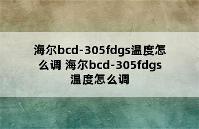 海尔bcd-305fdgs温度怎么调 海尔bcd-305fdgs温度怎么调